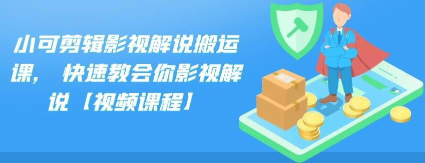 图片[1]-小可剪辑影视解说搬运课,快速教会你影视解说【视频课程】-阿戒项目库