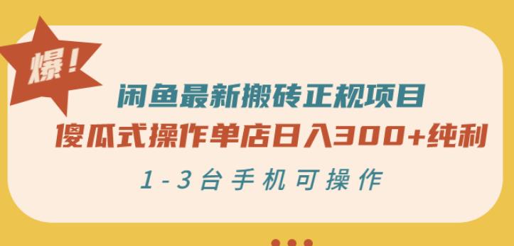 闲鱼最新搬砖正规项目：傻瓜式操作单店日入300 纯利，1-3台手机可操作