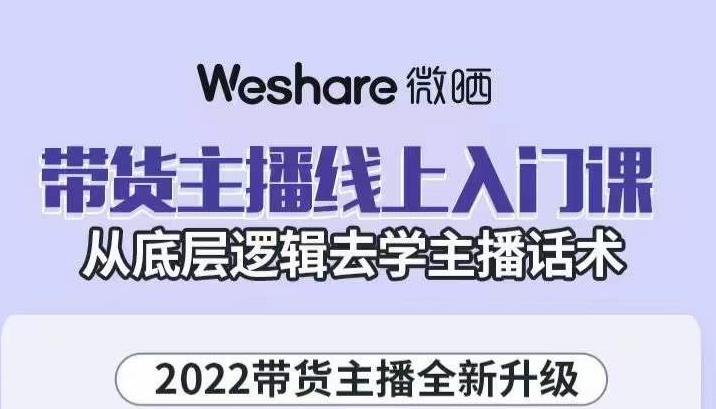 大木子·带货主播线上入门课，从底层逻辑去学主播话术