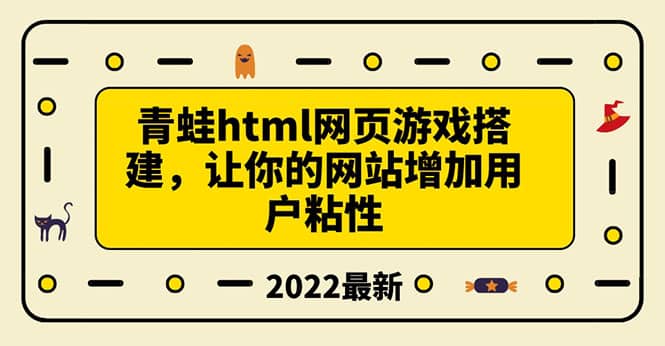 图片[1]-搭建一个青蛙游戏html网页，让你的网站增加用户粘性（搭建教程 源码）-阿戒项目库