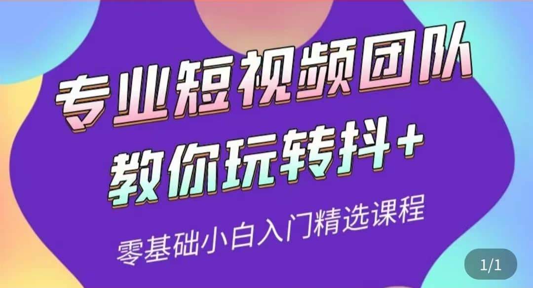 图片[1]-专业短视频团队教你玩转抖 0基础小白入门精选课程（价值399元）-阿戒项目库