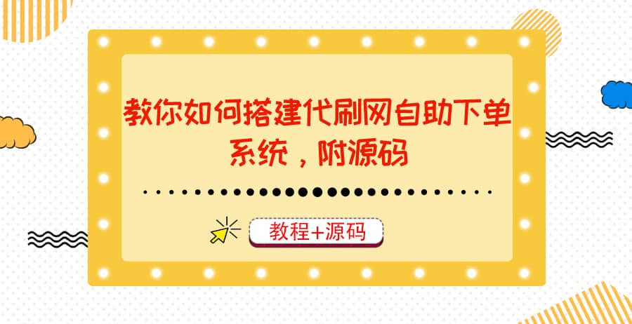 图片[1]-教你如何搭建代刷网自助下单系统，月赚大几千很轻松（教程 源码）-阿戒项目库