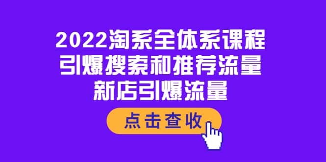 图片[1]-2022淘系全体系课程：引爆搜索和推荐流量，新店引爆流量-阿戒项目库