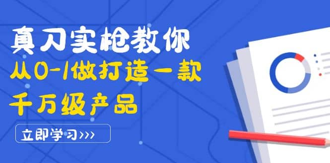 图片[1]-真刀实枪教你从0-1做打造一款千万级产品：策略产品能力 市场分析 竞品分析-阿戒项目库