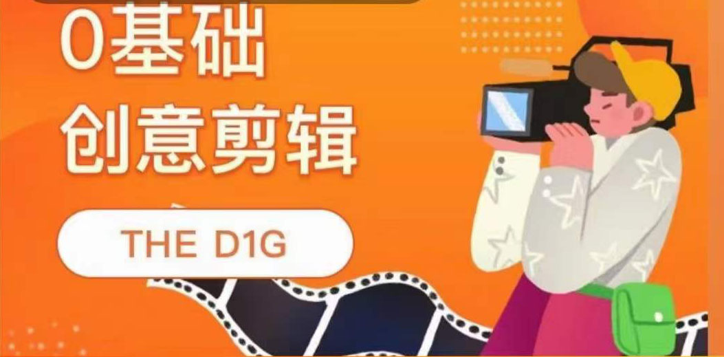 图片[1]-THE D1G零基础创意剪辑课，第一馆创意剪辑实操课-49节完整版-阿戒项目库