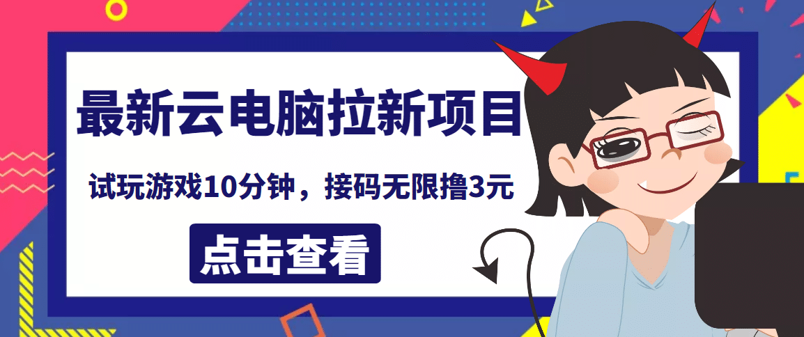 图片[1]-最新云电脑平台拉新撸3元项目，10分钟账号，可批量操作【详细视频教程】-阿戒项目库