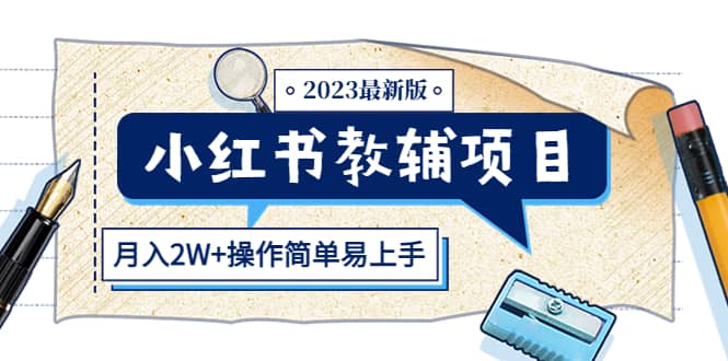 图片[1]-小红书教辅项目2023最新版：收益上限高（月2W 操作简单易上手）-阿戒项目库