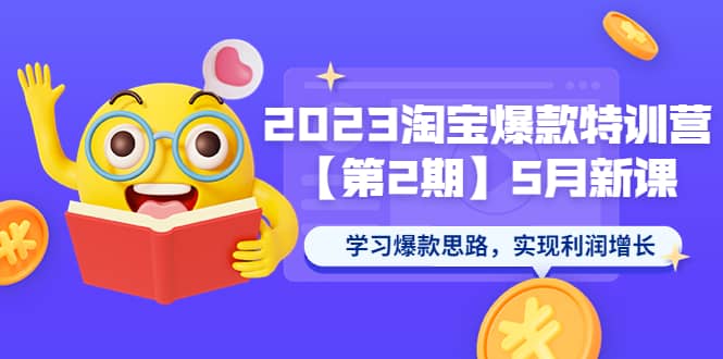 图片[1]-2023淘宝爆款特训营【第2期】5月新课 学习爆款思路，实现利润增长-阿戒项目库