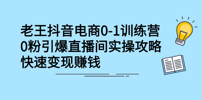 抖音电商0-1训练营，从0开始轻松破冷启动，引爆直播间-阿戒项目库