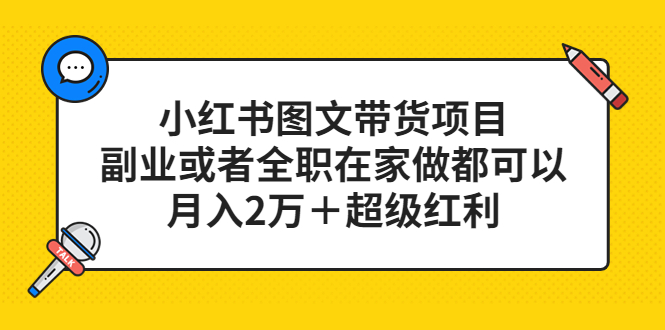 小红书图文带货项目，副业或者全职在家做都可以-阿戒项目库