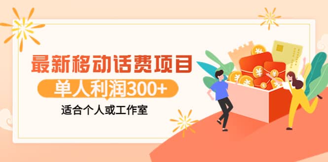 最新移动话费项目：利用咸鱼接单，单人利润300 适合个人或工作室-阿戒项目库