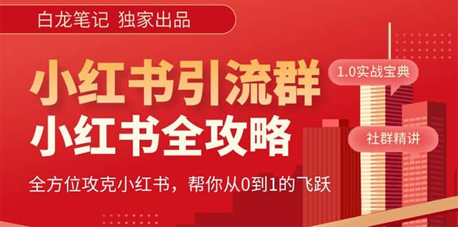 价值980元的《小红书运营和引流课》，日引100高质量粉-阿戒项目库