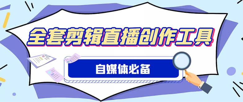 外面收费988的自媒体必备全套工具，一个软件全都有了【永久软件 详细教程】-阿戒项目库