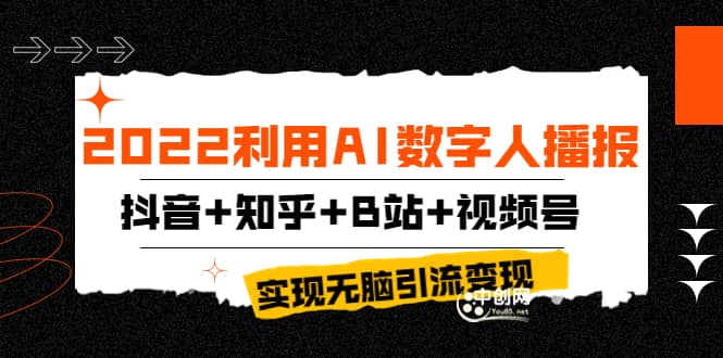 2022利用AI数字人播报，抖音 知乎 B站 视频号，实现无脑引流变现！-阿戒项目库