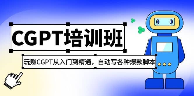 2023最新CGPT培训班：玩赚CGPT从入门到精通，自动写各种爆款脚本-阿戒项目库