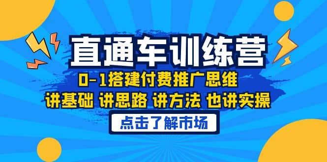 淘系直通车训练课，0-1搭建付费推广思维，讲基础 讲思路 讲方法 也讲实操-阿戒项目库