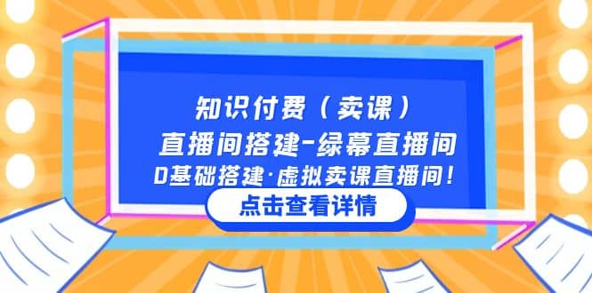 知识付费（卖课）直播间搭建-绿幕直播间，0基础搭建·虚拟卖课直播间-阿戒项目库