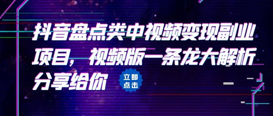 拆解：抖音盘点类中视频变现副业项目，视频版一条龙大解析分享给你-阿戒项目库