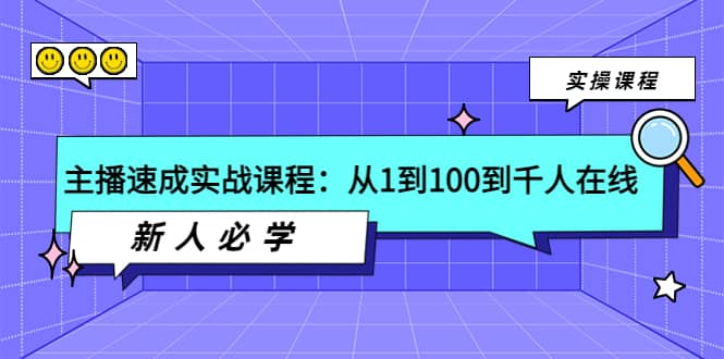 主播速成实战课程：从1到100到千人在线，新人必学-阿戒项目库