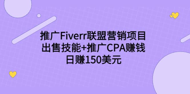 推广Fiverr联盟营销项目，出售技能 推广CPA赚钱：日赚150美元！-阿戒项目库