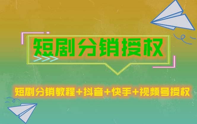 短剧分销授权，收益稳定，门槛低（视频号，抖音，快手）-阿戒项目库