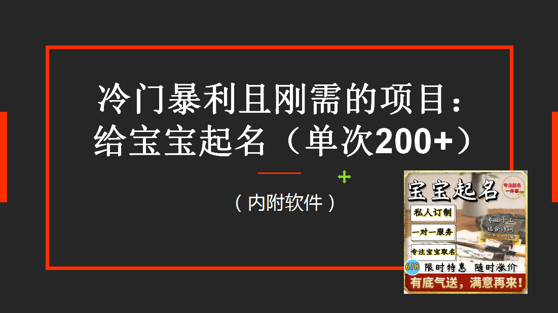 【新课】冷门暴利项目：给宝宝起名（一单200 ）内附教程 工具-阿戒项目库