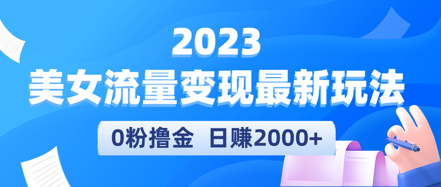 2023美女流量变现最新玩法-阿戒项目库