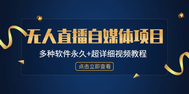 外面单个软件收费688的无人直播自媒体项目【多种软件永久 超详细视频教程】-阿戒项目库