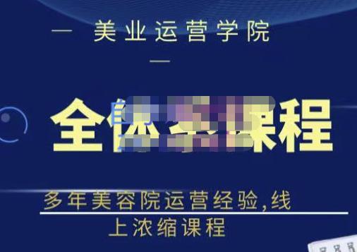 郑芳老师·网红美容院全套营销落地课程，多年美容院运营经验，线上浓缩课程-阿戒项目库