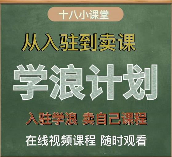 学浪计划，从入驻到卖课，学浪卖课全流程讲解（十八小课堂）-阿戒项目库