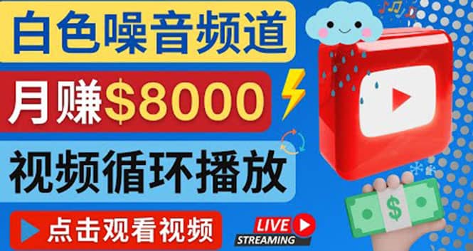 创建一个月入8000美元的大自然白色噪音Youtube频道 适合新手操作，流量巨大-阿戒项目库