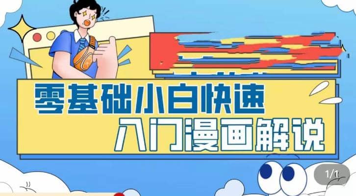 零基础小白快速入门漫画解说，从零掌握漫画解说全过程（9节视频课）-阿戒项目库