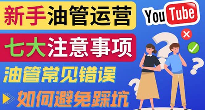 YouTube运营中新手必须注意的7大事项：如何成功运营一个Youtube频道-阿戒项目库