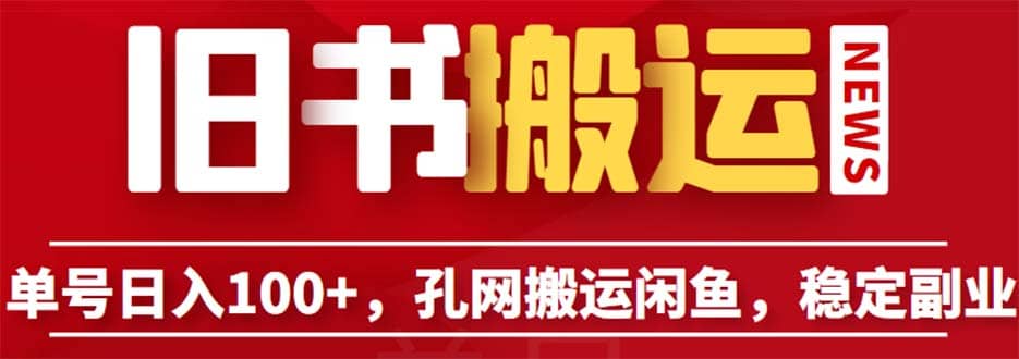 单号日入100 ，孔夫子旧书网搬运闲鱼，长期靠谱副业项目（教程 软件）-阿戒项目库