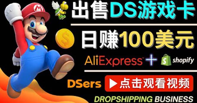 出售DS游戏卡，日赚100美元以上，净利润可达100%-阿戒项目库