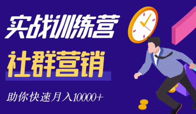 社群营销全套体系课程，助你了解什么是社群，教你快速步入月营10000-阿戒项目库