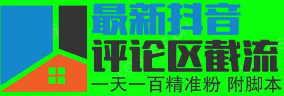 6月最新抖音评论区截流一天一二百 可以引流任何行业精准粉（附无限开脚本）-阿戒项目库