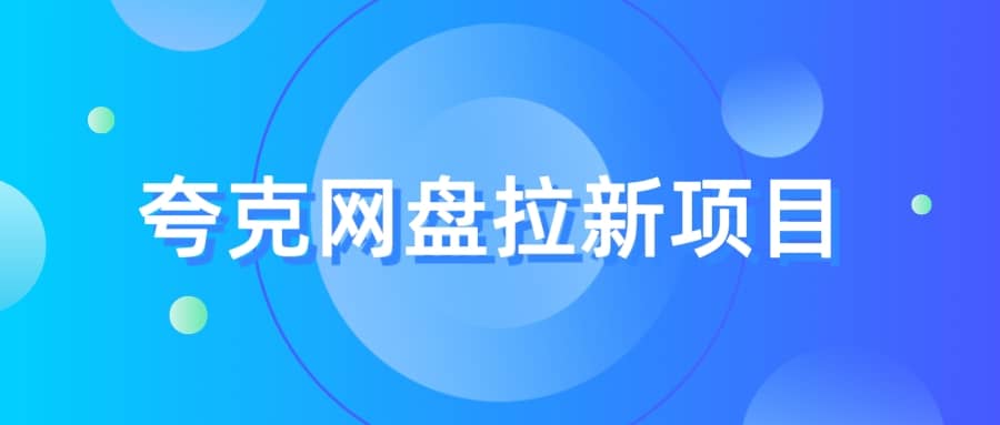 夸克‬网盘拉新项目，实操‬三天，赚了1500，保姆级‬教程分享-阿戒项目库