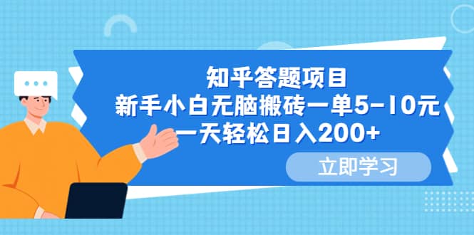 知乎答题项目，新手小白无脑搬砖一单5-10元，一天轻松日入200-阿戒项目库