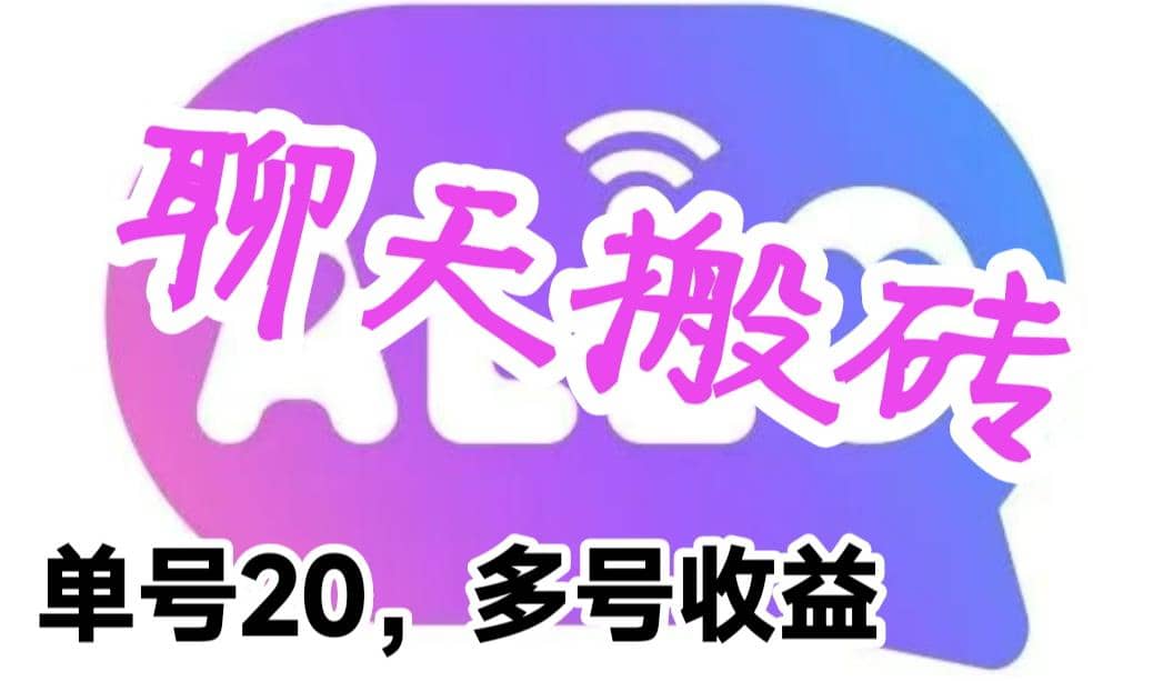 最新蓝海聊天平台手动搬砖，单号日入20，多号多撸，当天见效益-阿戒项目库