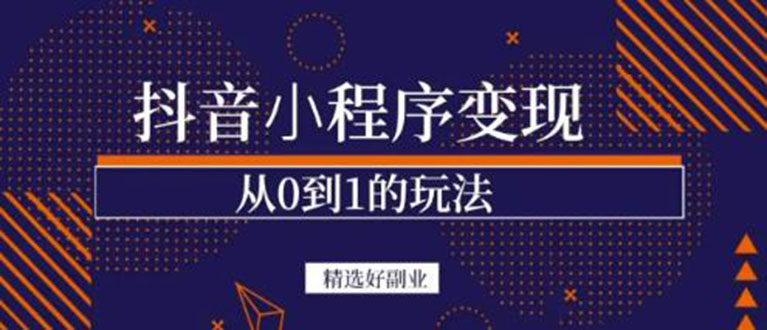 抖音小程序一个能日入300 的副业项目，变现、起号、素材、剪辑-阿戒项目库