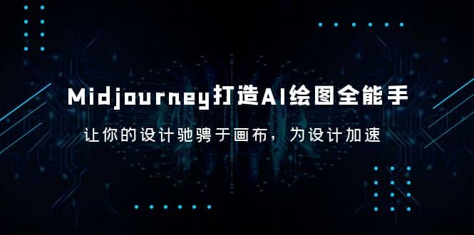 Midjourney/打造AI-绘图全能手，让你的设计驰骋于画布，为设计加速-阿戒项目库