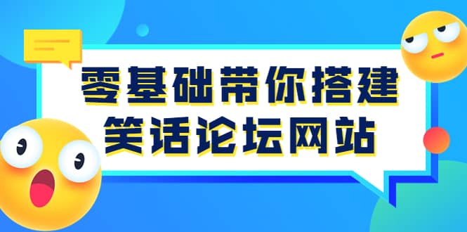 零基础带你搭建笑话论坛网站：全程实操教学（源码 教学）-阿戒项目库