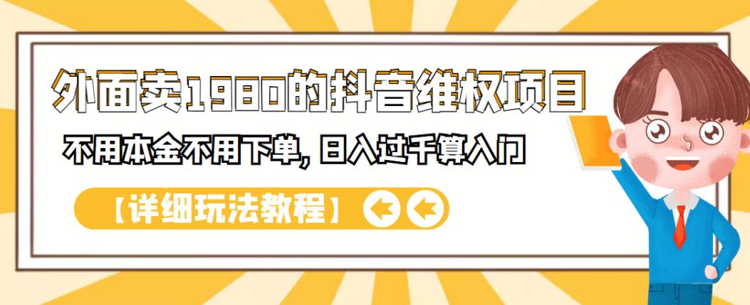外面卖1980的抖音项目：不用成本不用下单，日入过千算入门【详细玩法教程】-阿戒项目库