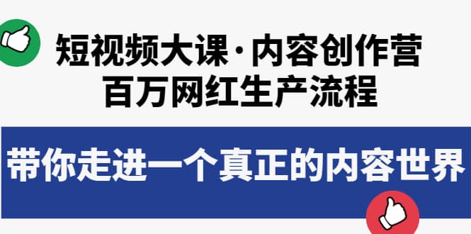 短视频大课·内容创作营：百万网红生产流程，带你走进一个真正的内容世界-阿戒项目库