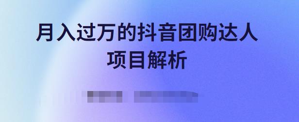 月入过万的抖音团购达人项目解析，免费吃喝玩乐还能赚钱【视频课程】-阿戒项目库