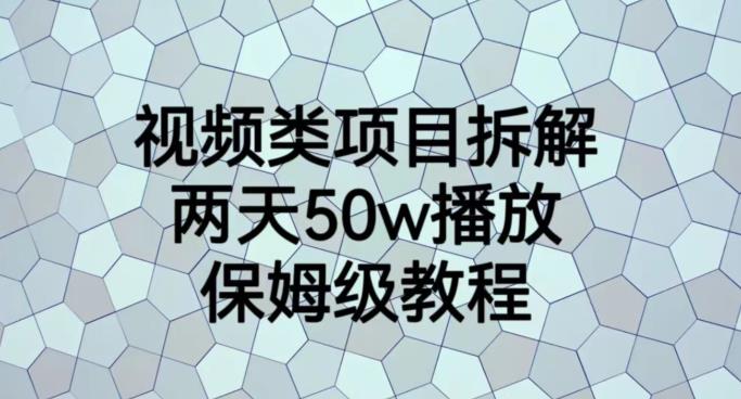 视频类项目拆解，两天50W播放，保姆级教程【揭秘】-阿戒项目库