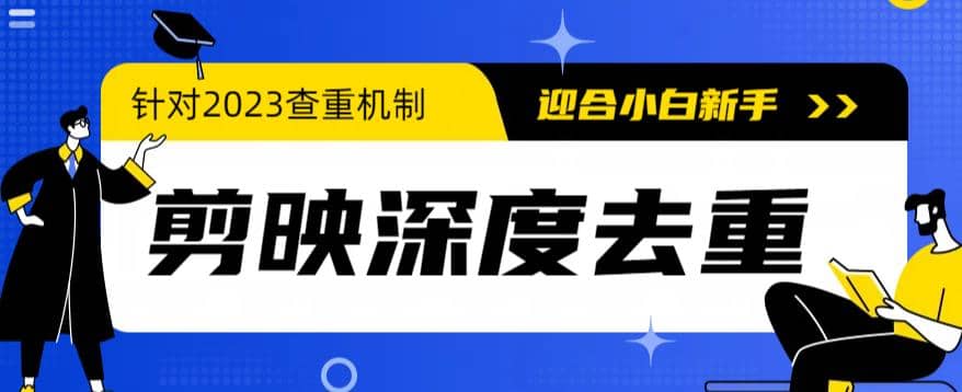 2023年6月最新电脑版剪映深度去重方法，针对最新查重机制的剪辑去重-阿戒项目库