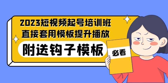 2023最新短视频起号培训班：直接套用模板提升播放，附送钩子模板-31节课-阿戒项目库