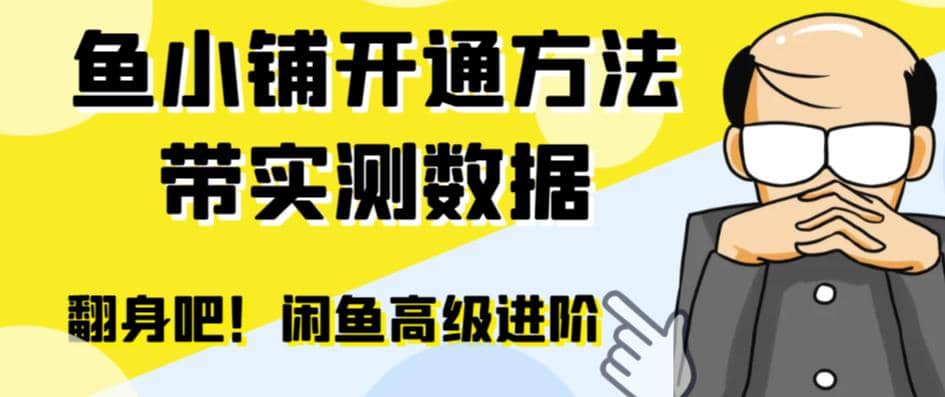 闲鱼高阶闲管家开通鱼小铺：零成本更高效率提升交易量-阿戒项目库